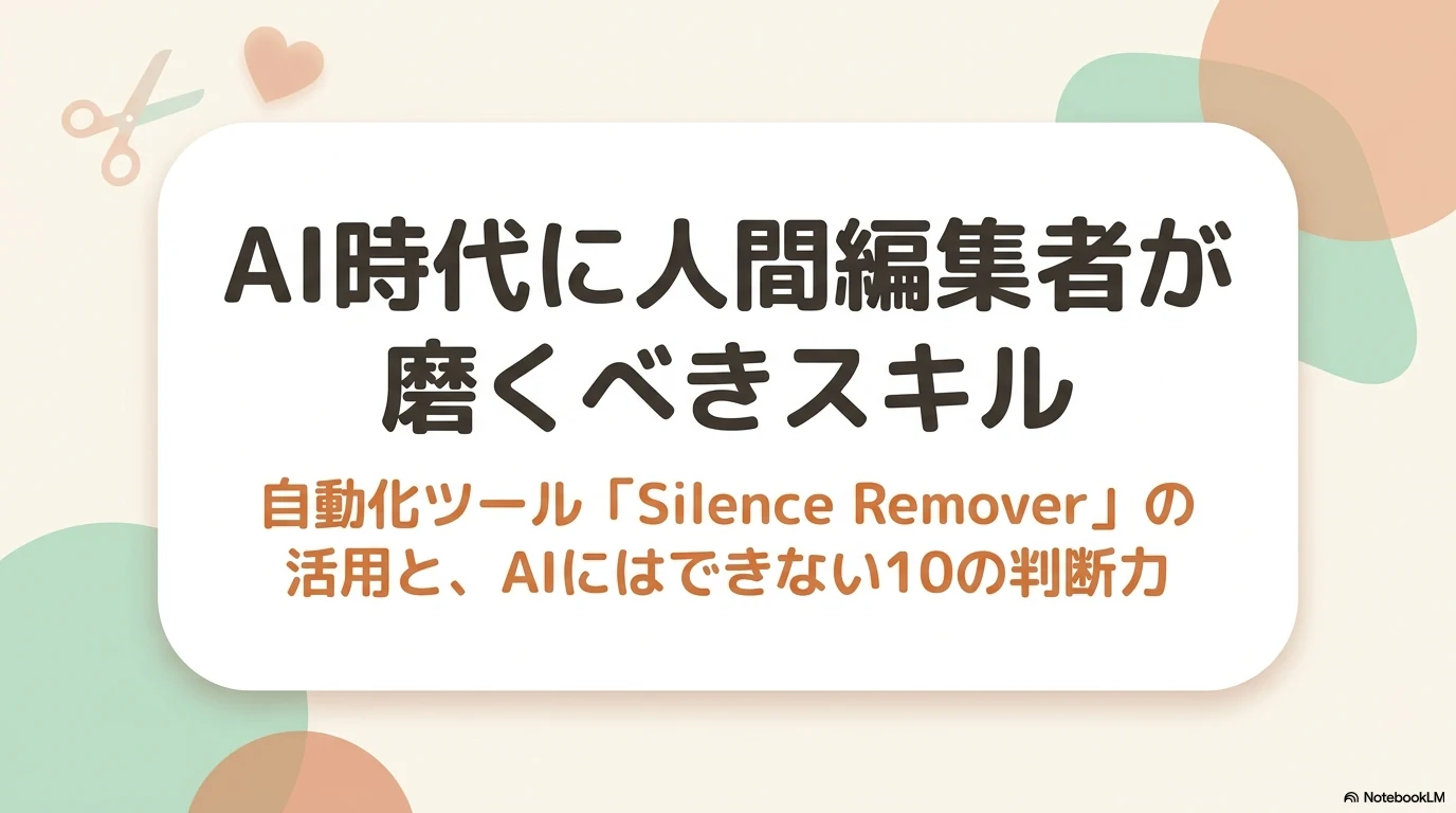 Day 12後半カバー：AI時代に人間編集者が磨くべきスキル